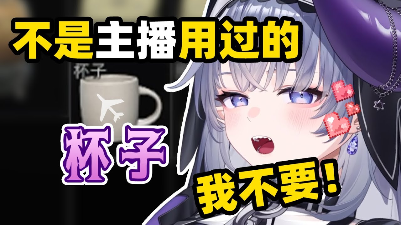 什么叫喜欢我用过的杯子？！