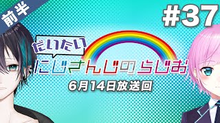 【#37 前半】セブンイレブンpresentsだいたいにじさんじのらじお【文化放送超!A&G＋】