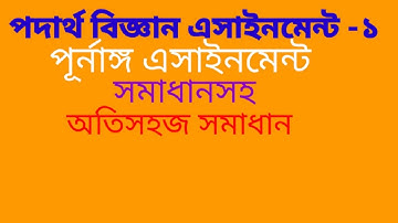 Physics Assignment-1/পদার্থ বিজ্ঞান এসাইনমেন্ট -১/class 9 assignment.