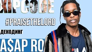 ДЕКОДИНГ | A$AP ROCKY — PRAISE THE LORD