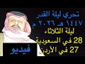 فيديو ليلة الثلاثاء 28 في السعودية 27 في الاردن ليلة 17 مارس 2026 تحري ليلة القدر 2026 م 1447 هـ فيديو ليلة الثلاثاء 28 في السعودية 27 في الاردن ليلة 17 مارس 2026 تحري ليلة القدر 2026 م 1447 هـ