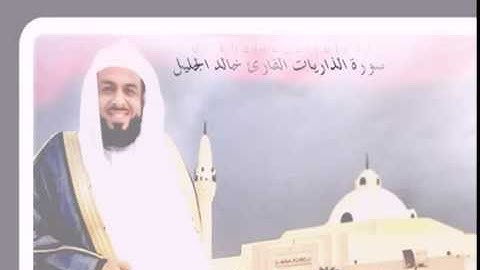عشائية جداً مميزة للشيخ خالد الجليل سورة الذاريات كاملة