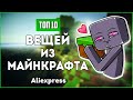 ТОП 10 КРУТЫХ ВЕЩЕЙ ИЗ МАЙНКРАФТА С ALIEXPRESS | АЛИЭКСПРЕСС ДЛЯ ГЕЙМЕРА