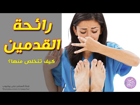 فيديو: 9 طرق للتخلص من رائحة القدم الكريهة