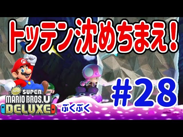 New スーパーマリオブラザーズ U デラックスを4人プレイ
