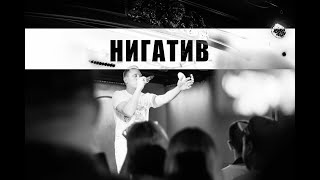 "Нигатив"  КОНЦЕРТ /Владимир Афанасьев / live concert