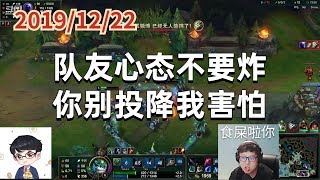 东北大鹌鹑1222P1小法：队友心态不要炸，你别投降我害怕