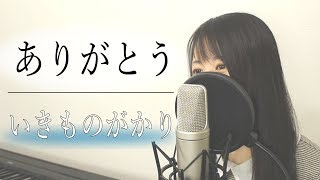 ありがとう いきものがかり フル歌詞付き By Macro Stereo Elmon Youtube