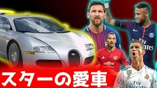 スターの愛車 メッシ ネイマール ロナウド イブラヒモビッチ Youtube