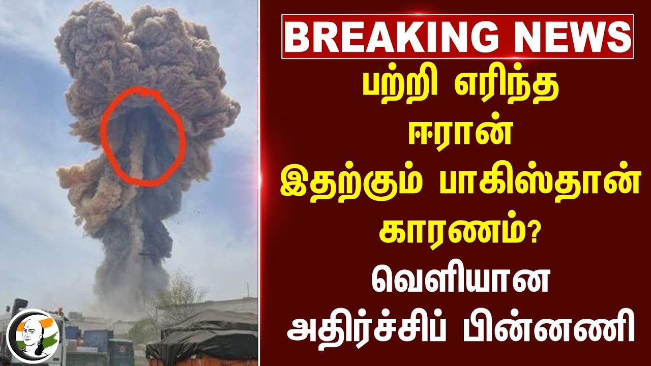#breaking: பற்றி எரிந்த Iran இதற்கும் Pakistan காரணம்?வெளியான அதிர்ச்சிப் பின்னணி | Iran Fire