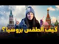 متى أحلى وقت تزور موسكو شرح كامل عن الفصول الأربعة في روسيا