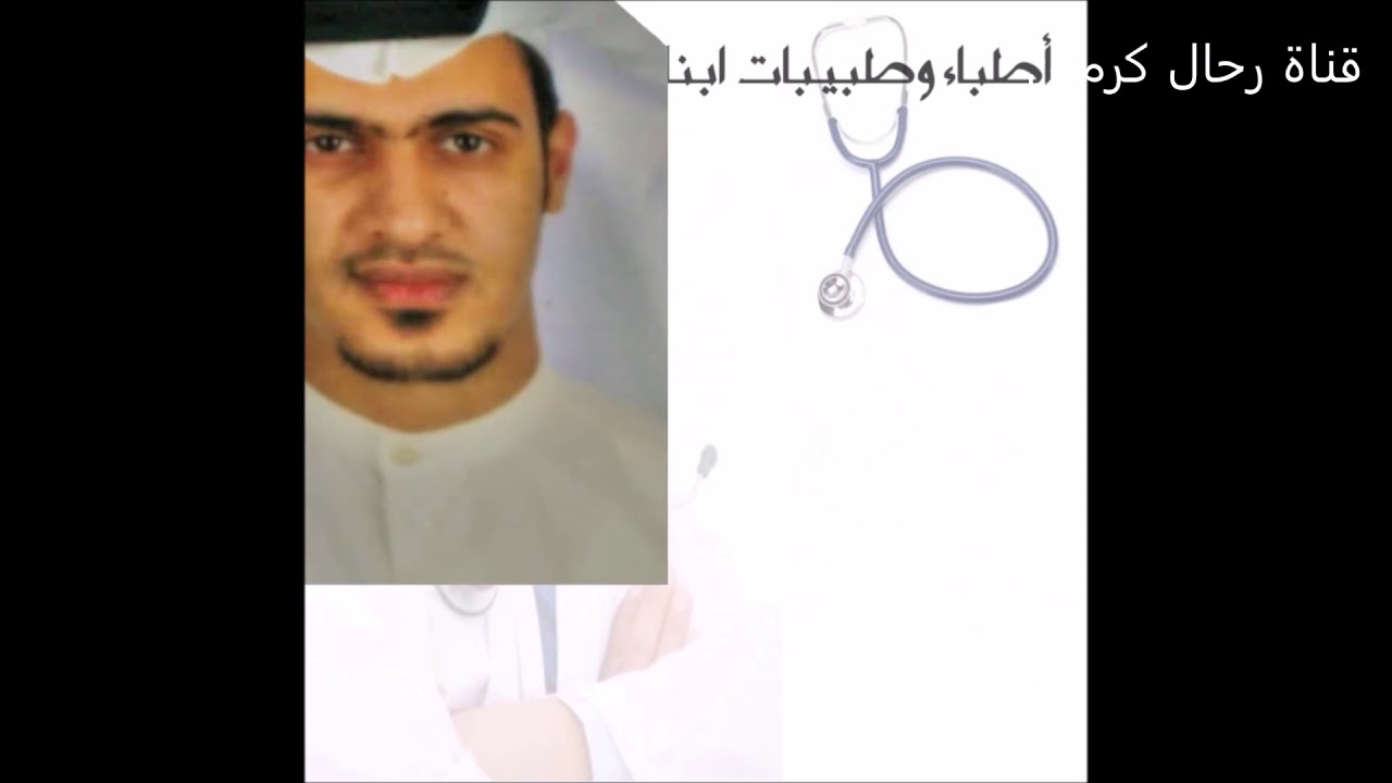 اطباء وطبيبات ابناء كرمين (المكارمة) بمحافظة بلجرشي / اخراج واعداد هلال مراد وعبدالله مراد