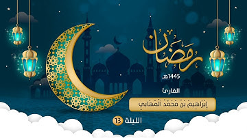 الليلة الثالثة عشر | القارئ إبراهيم المهابي | ليالي رمضان 1445هـ