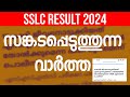 Sslc result    sslc result 2024 shocking news  result kerala 2024