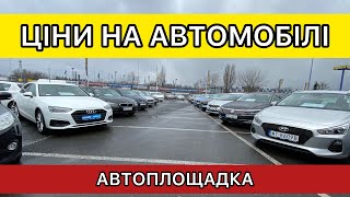 АВТОРИНОК ПОЛЬЩА. ЦІНИ НА АВТО В ПОЛЬЩІ 2023. ВЕЛИКИЙ ВИБІР АВТОМОБІЛІВ