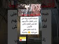 ضحك الأغنياء يوما علئ لباس الفقراء فألبسهم الله لباس الفقراء بأغلئ الأثمان 