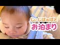 【パパの海外ひとり旅②】子どもたちはじいじとばあばとお泊まりでした♪
