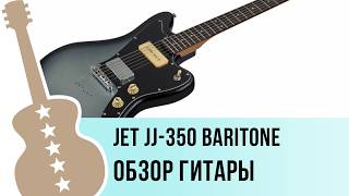 JET JJ-350 Baritone - обзор гитары