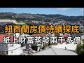 房子不再保證升值,紐西蘭世代財富觀正在改變