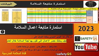 استمارة ملخص أعمال السلامة by السلامة المدرسية Safety School 517 views 6 months ago 5 minutes, 44 seconds