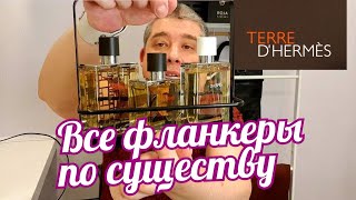 ВСЕ АРОМАТЫ HERMES TERRE d'HERMES - ВНЕВРЕМЕННАЯ КЛАССИКА // Perfume Review