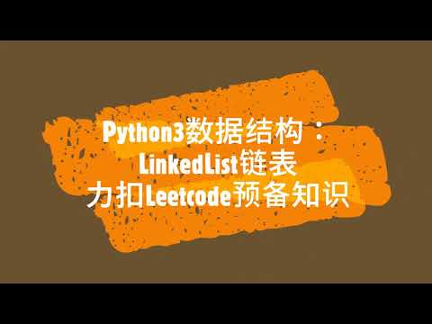 8 Python Linkedlist链表