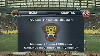 Кубок России 2005/06  Финал  ЦСКА- Спартак