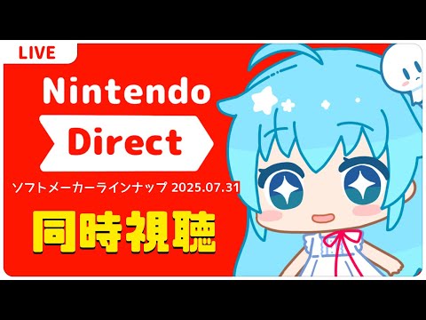 【同時視聴】ニンダイ2025.07.31を見よう【VTuber】