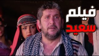 حصريا فيلم النسونجي السكرجي سعيد | باب الحارة | رمضان كريم