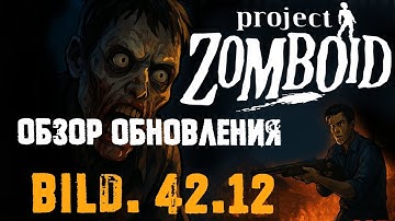 Project Zomboid обзор обновления b. 42.12.0