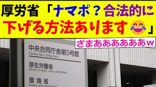 【衝撃】厚労省、意地でも生活保護を下げたい模様www