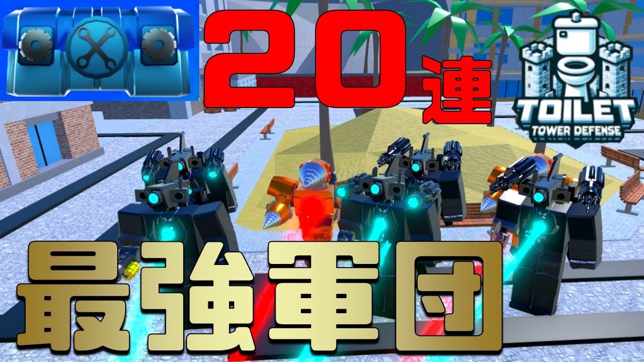 衝撃】最新アプデの闇ガチャ20連！ Toilet Tower Defense Skibidi