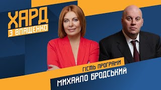 Михайло Бродський на #Україна24 // ХАРД З ВЛАЩЕНКО – 6 липня