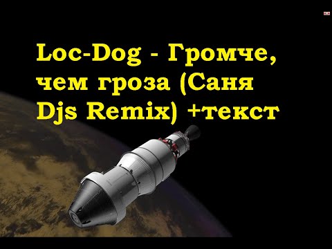 Loc-Dog - Громче, чем гроза (Саня Djs Remix) Iтекст I Космос I NASA