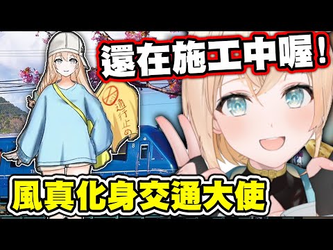風真化身為小羅麗交通大使，可愛音:還在施工中喔~【Iroha】【Vtuber中文翻譯】【HoloLive】