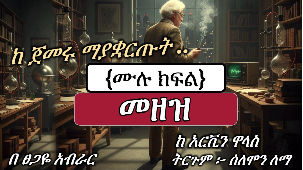 New Ethiopian Full  | ፕሮፌሰሩ የት ገቡ? | ሙሉ ክፍል