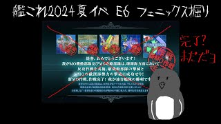 艦これ2024夏イベ E6 フェニックス掘り