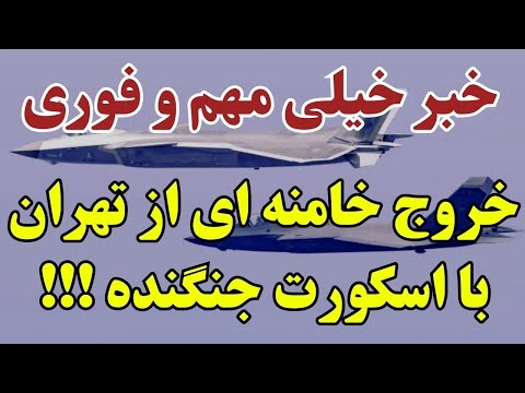 خبر خیلی مهم از فرار مقامات رژیم و وحشت در تهران