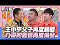 王中平父子再度踢館！乃哥的舊恨再度爆發！│家人TEMPO大對決│龍華富貴衝衝衝-1│2024.02.17