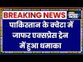 Pakistan Train Blast: पाकिस्तान के क्वेटा में जाफर एक्सप्रेस ट्रेन में हुआ धमाका | India TV