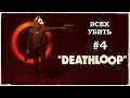 Deathloop [Всех убить] #4