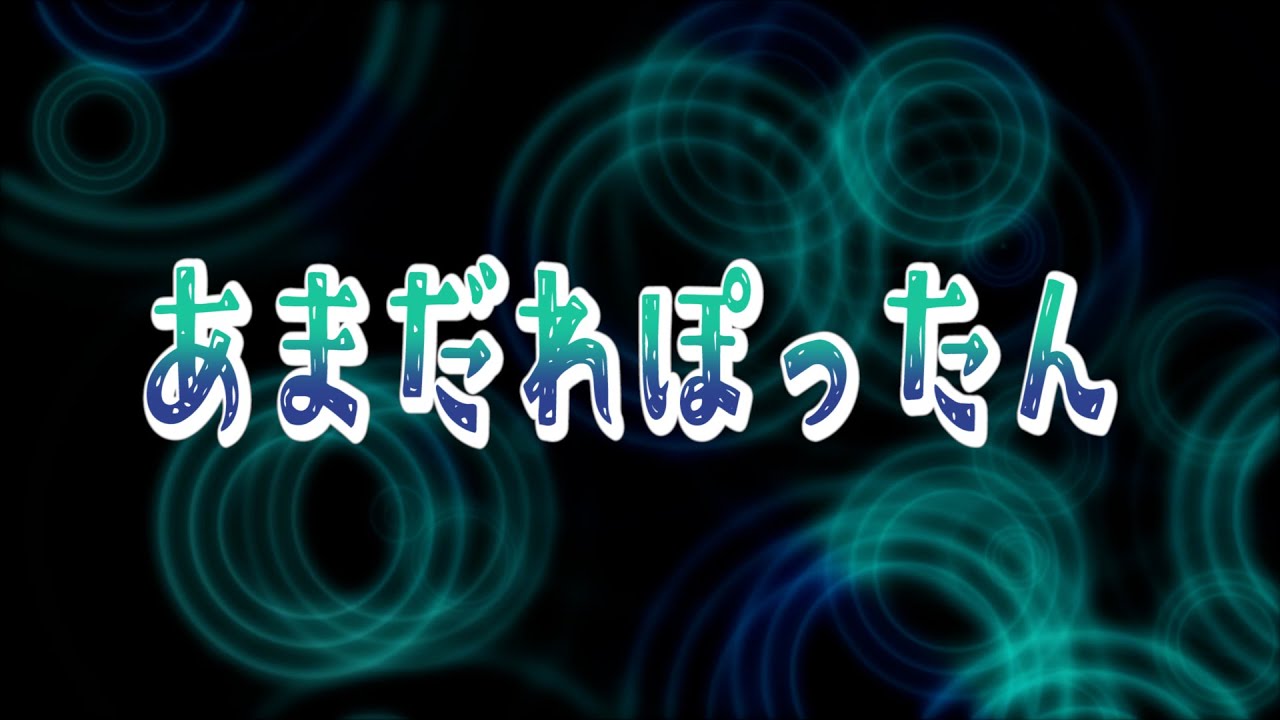 雨だれぽったん様912専用 あまだれぽったん - YouTube