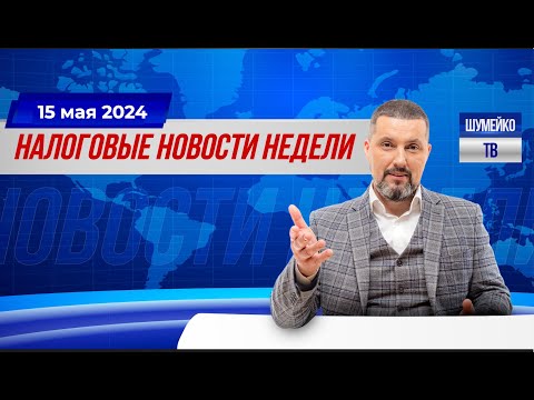 Видео: Сеть Андерсон налоговая проверка 550 млн/ Нурмагомедов недоплатил 306 млн налогов Новости на 15 мая
