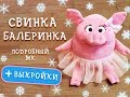 Свинка-балеринка - оригинальный новогодний сувенир своими руками!