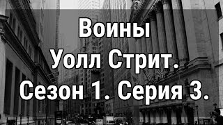 Воины Уолл Стрит. Сезон 1. Серия 3. Wall Street Warriors. Работаа трейдера в зале Уолл Стрит