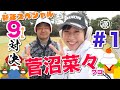 【vs菅沼菜々プロ#1】新年特別企画!!一挙公開スペシャル!! 時松隆光9ホール対決 @取手国際ゴルフ倶楽部