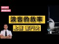【機長說什麼】波音的故事 上篇 波音奮鬥史|飛行知識|Ep.72