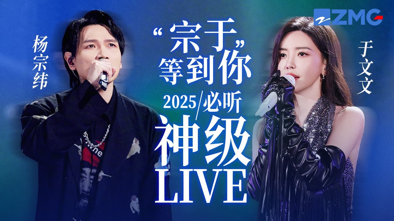【 杨宗纬 x 于文文 】“宗于等到你”2025必听神级LIVE！深情Buff叠加  布洛芬都治不好的痛！#天赐的声音 #杨宗纬  #于文文