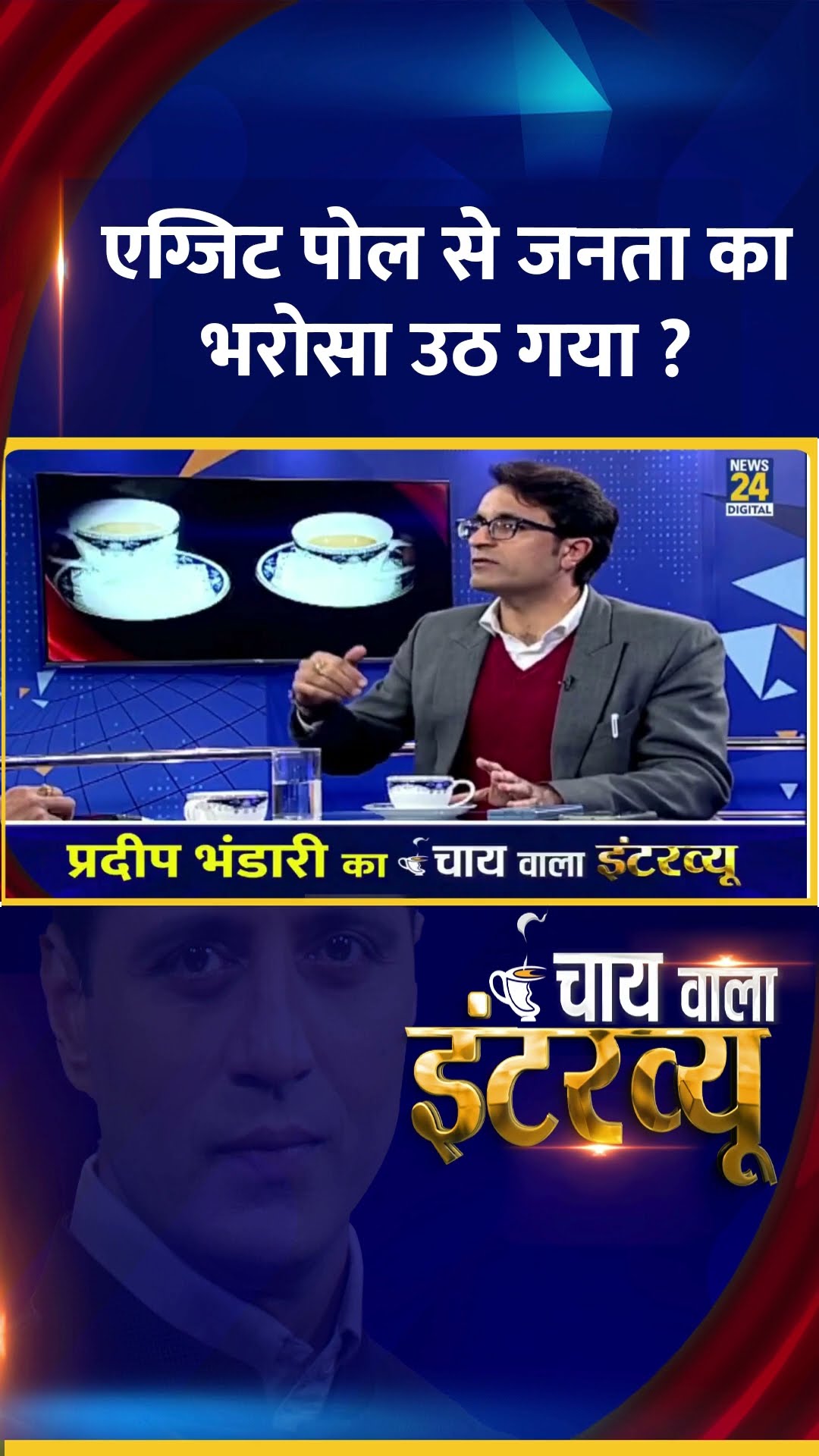 एग्जिट पोल से जनता का भरोसा उठ गया ?  BJP प्रवक्ता Pradeep Bhandari  ने दिया जवाब