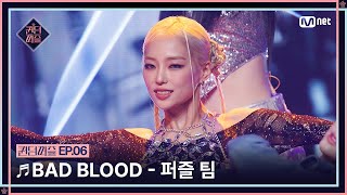 [EN/JP] [#퀸덤퍼즐/6회] ♬ BAD BLOOD - 퍼즐 팀 (나나, 상아, 수윤, 예은, 우연, 케이) #QUEENDOMPUZZLE | Mnet 230718 방송